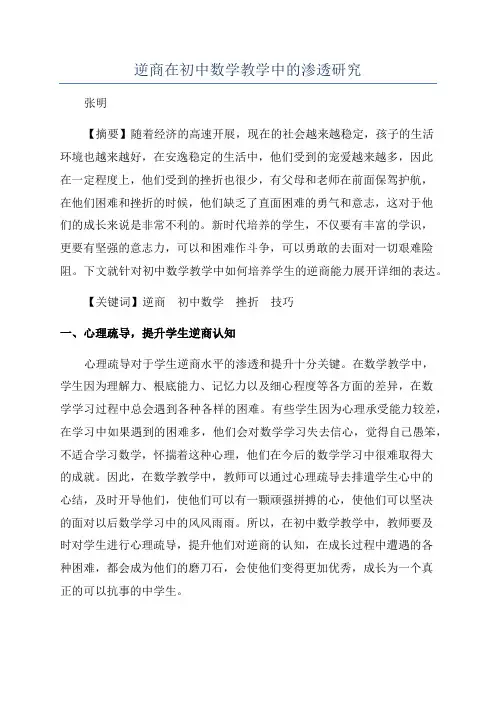 逆商在初中数学教学中的渗透研究