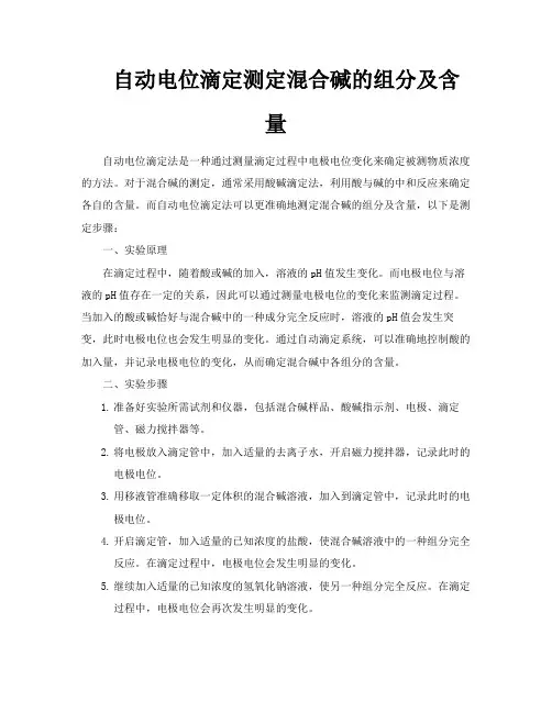 自动电位滴定测定混合碱的组分及含量