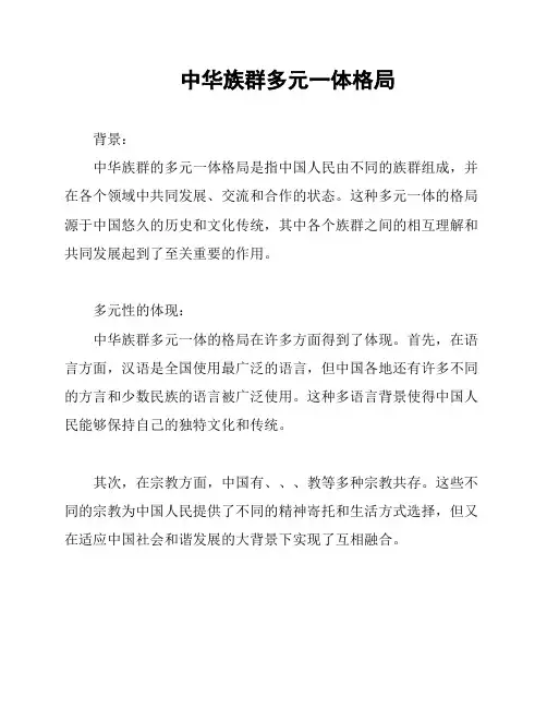 中华族群多元一体格局