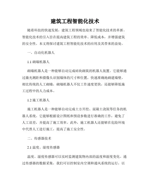建筑工程智能化技术
