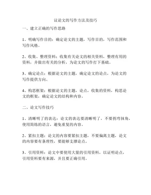 议论文的写作方法及技巧