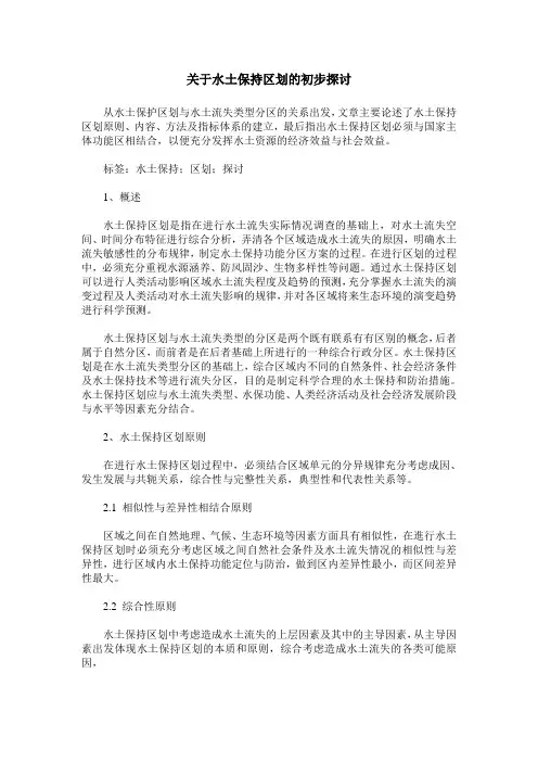 关于水土保持区划的初步探讨