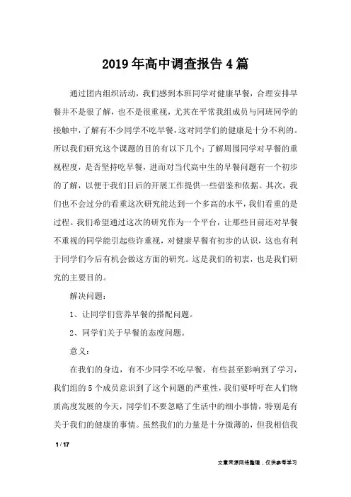 2019年高中调查报告4篇_工作报告