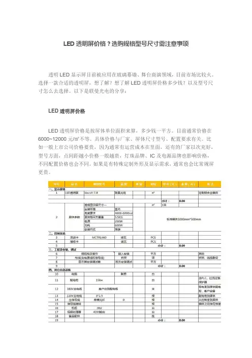 LED透明屏价格？选购规格型号尺寸需注意事项