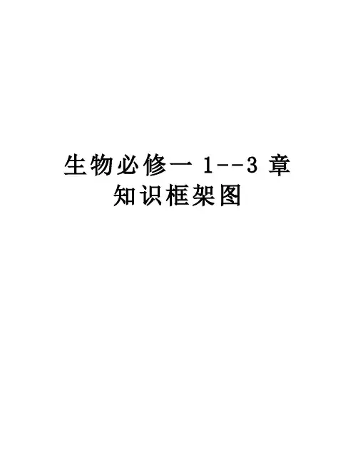 生物必修一1--3章知识框架图讲解学习