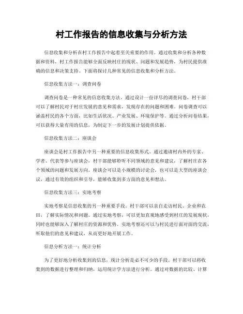 村工作报告的信息收集与分析方法