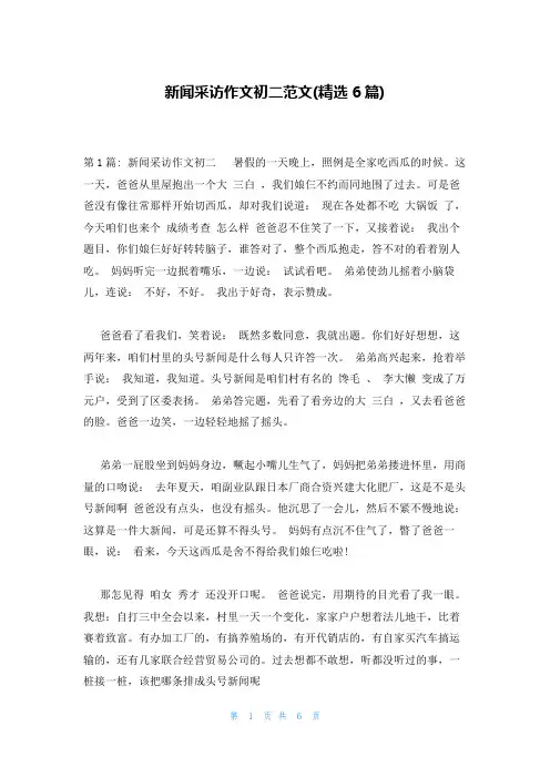 新闻采访作文初二范文(精选6篇)