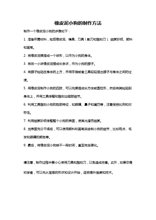 橡皮泥小狗的制作方法