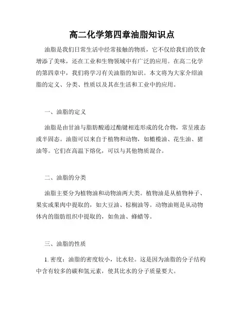 高二化学第四章油脂知识点