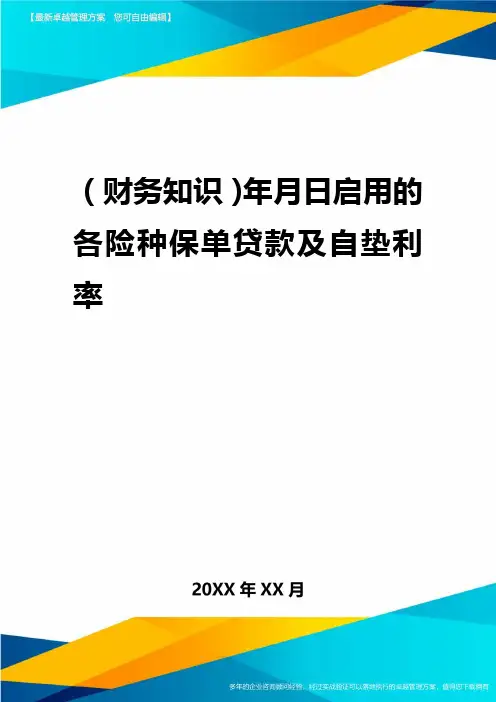 2020年(财务知识)年月日启用的各险种保单贷款及自垫利率