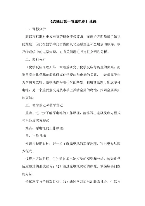 《选修四第一节原电池》说课