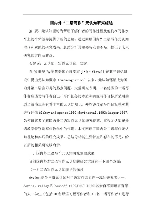 国内外“二语写作”元认知研究综述