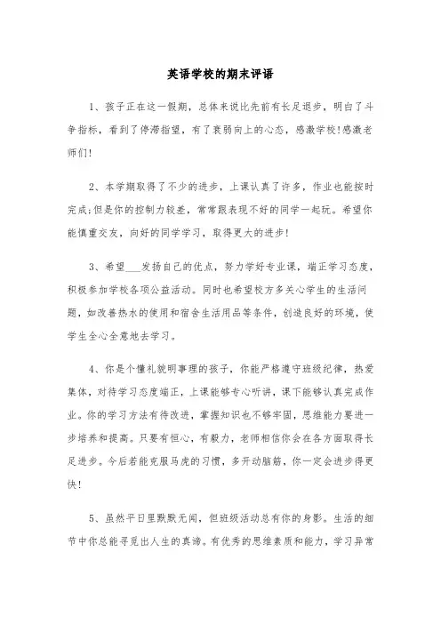 英语学校的期末评语（2篇）