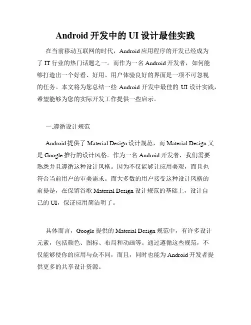Android开发中的UI设计最佳实践
