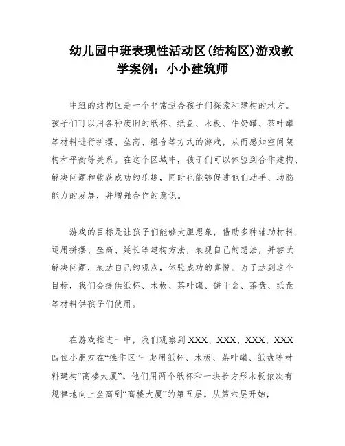 幼儿园中班表现性活动区(结构区)游戏教学案例：小小建筑师