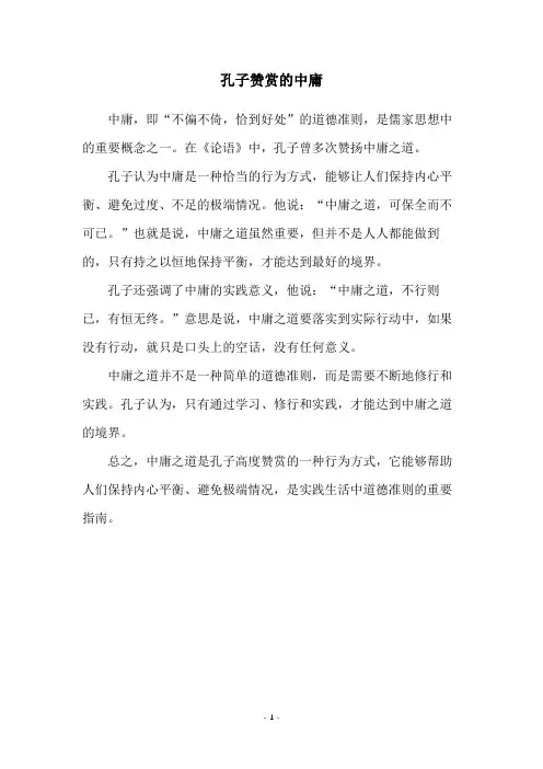 孔子赞赏的中庸