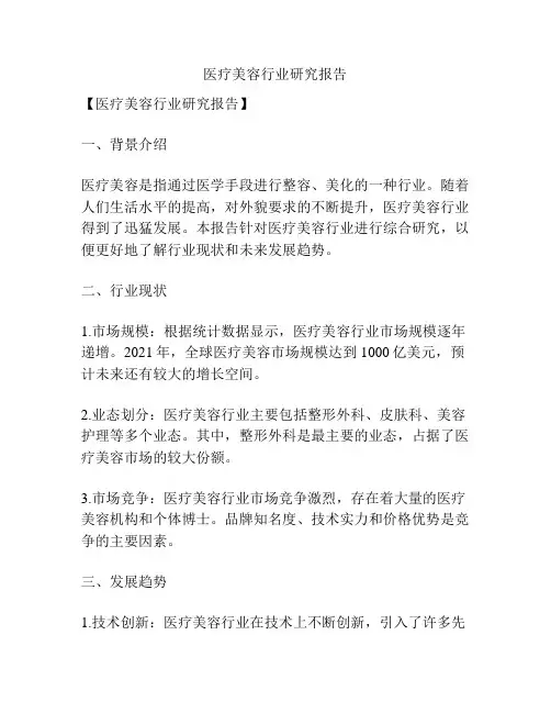医疗美容行业研究报告