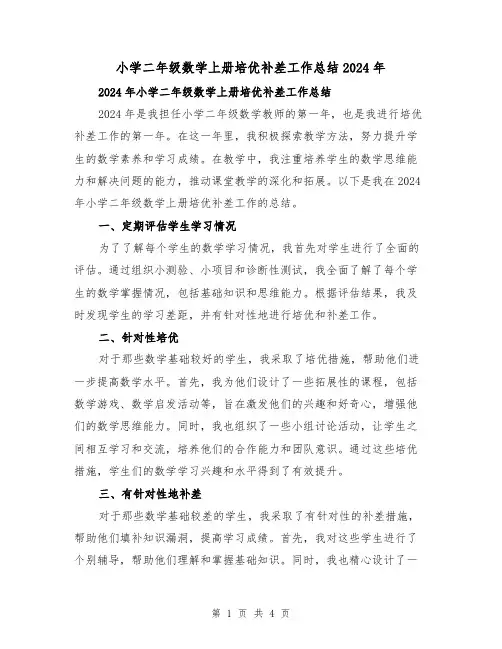 小学二年级数学上册培优补差工作总结2024年（2篇）