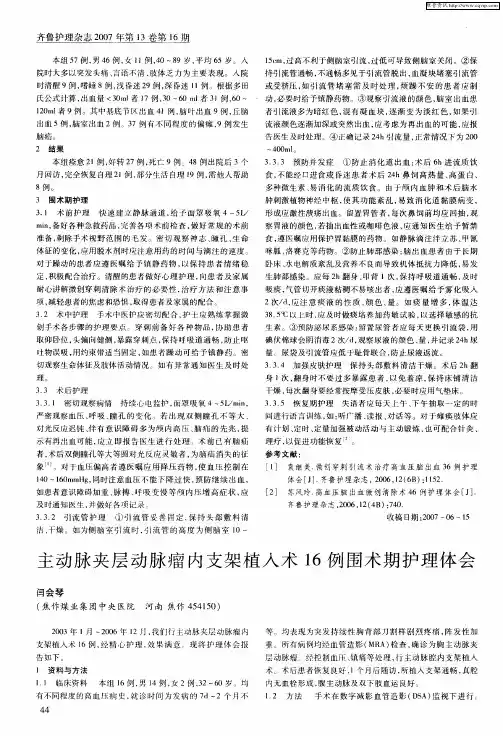 主动脉夹层动脉瘤内支架植入术16例围术期护理体会