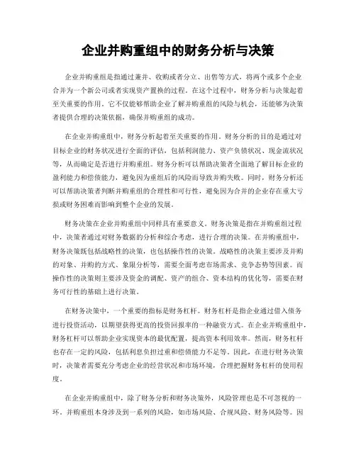 企业并购重组中的财务分析与决策