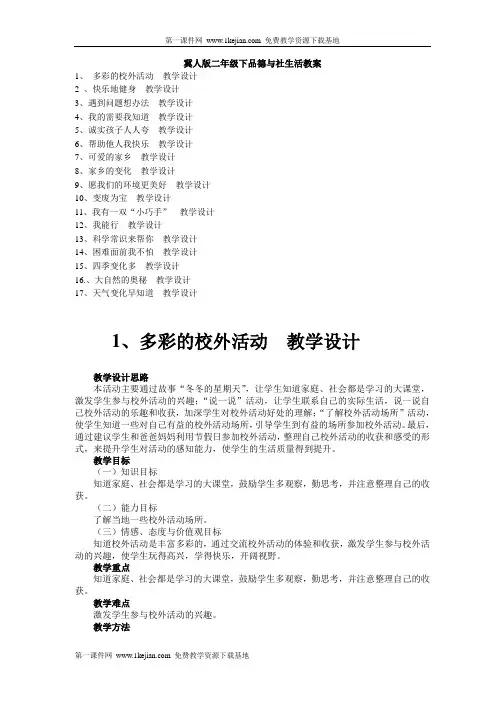 冀教版二年级下册品德与生活教案