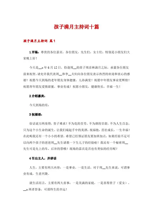 孩子满月主持词十篇