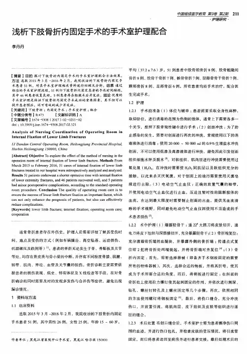 浅析下肢骨折内固定手术的手术室护理配合