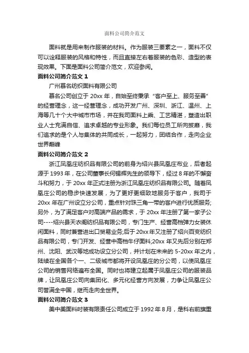 面料公司简介范文_写作指导_