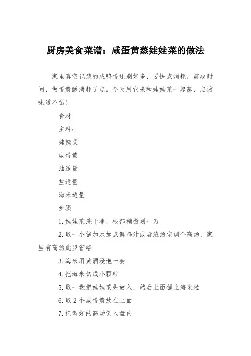 厨房美食菜谱：咸蛋黄蒸娃娃菜的做法