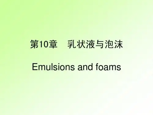 第10章 乳状液与泡沫