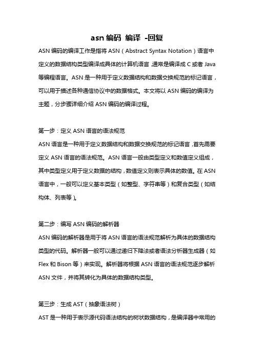 asn编码 编译 -回复