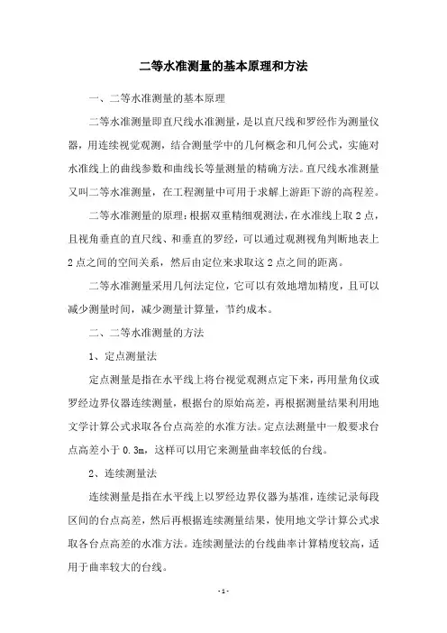 二等水准测量的基本原理和方法