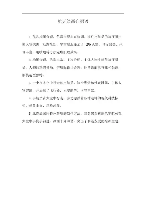 航天绘画介绍语