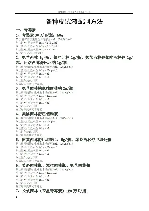 各种皮试液配制方法