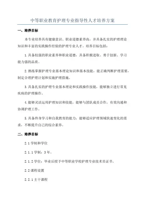 中等职业教育护理专业指导性人才培养方案