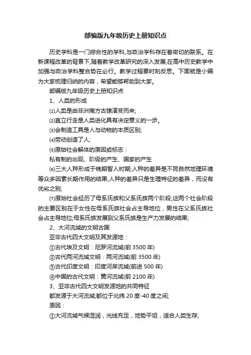 部编版九年级历史上册知识点
