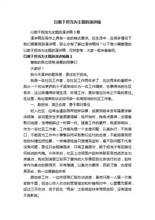 以敢于担当为主题的演讲稿3篇