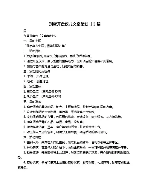 别墅开盘仪式文案策划书3篇