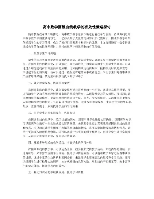 高中数学圆锥曲线教学的有效性策略探讨