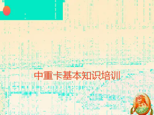 中重卡基本知识培训