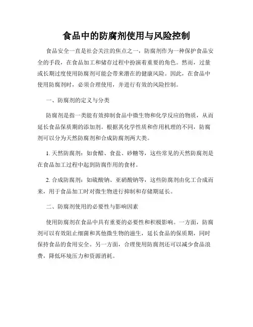 食品中的防腐剂使用与风险控制