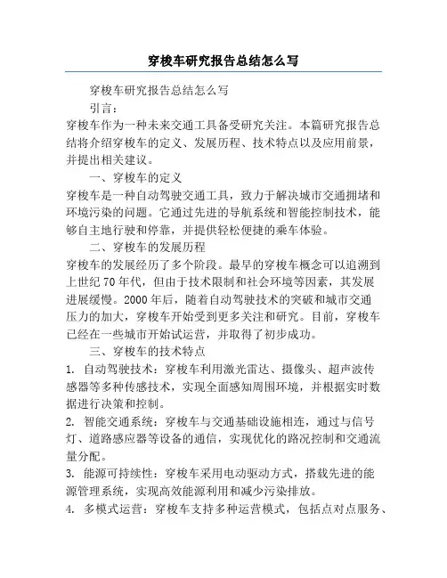 穿梭车研究报告总结怎么写