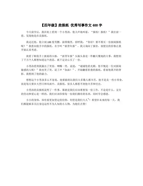 【四年级】卖报纸 优秀写事作文400字