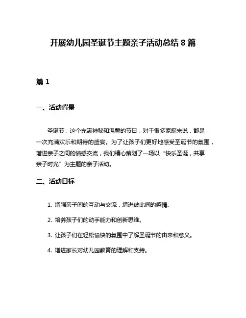 开展幼儿园圣诞节主题亲子活动总结8篇