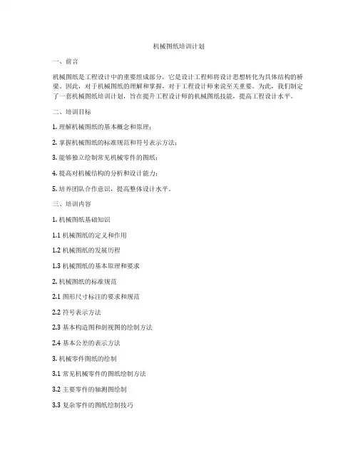 机械图纸培训计划