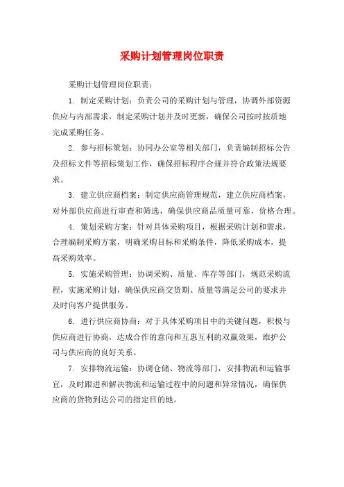 采购计划管理岗位职责