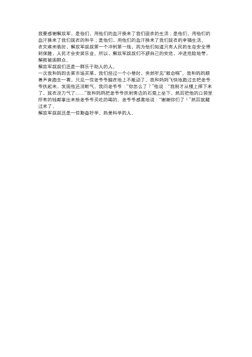 我要感谢解放军的作文