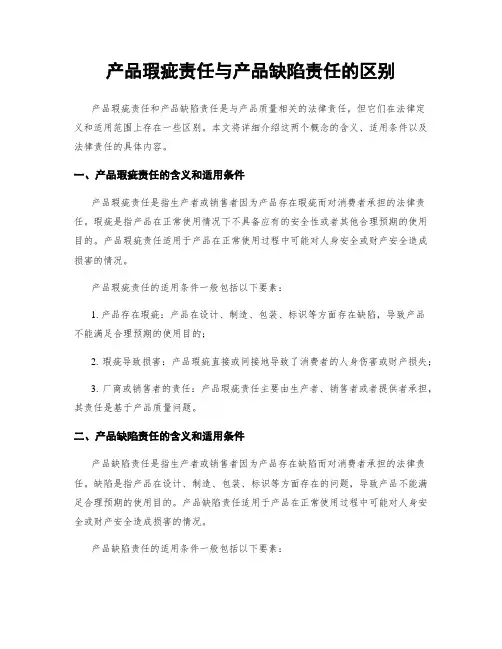 产品瑕疵责任与产品缺陷责任的区别