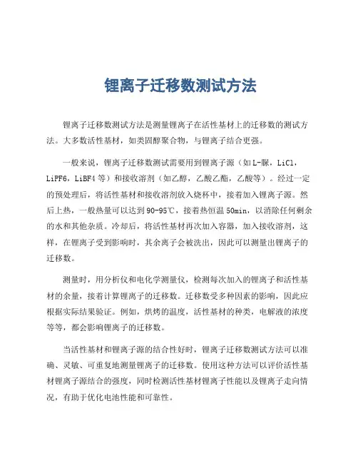 锂离子迁移数测试方法