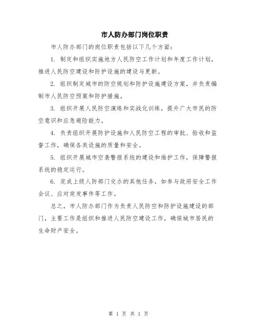 市人防办部门岗位职责